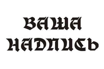 Шрифт кириллический Moderne Fette SchwabacherC для заказа печати на футболках и других предметах в Архангельске